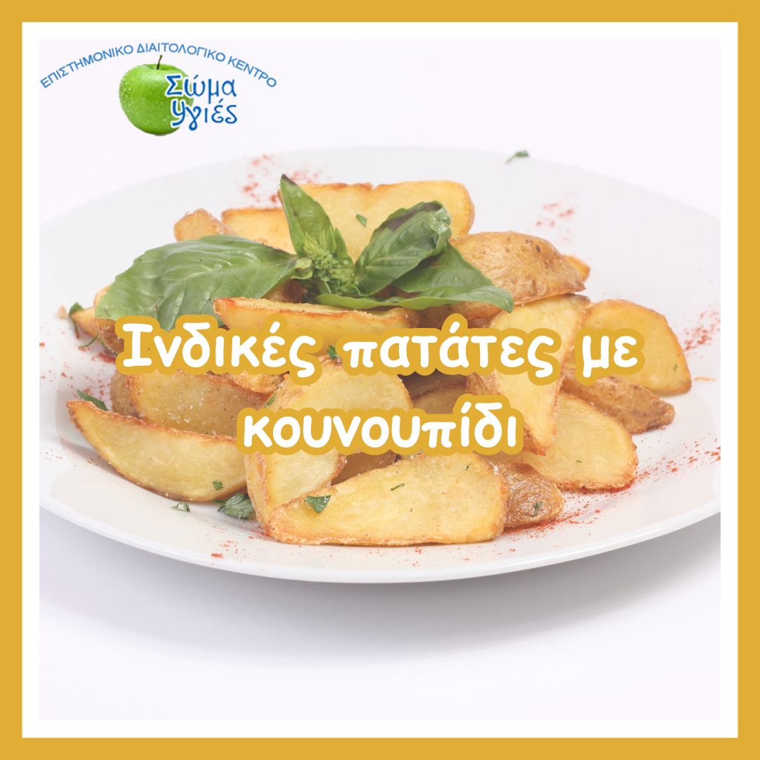 Ινδικές πατάτες με κουνουπίδι